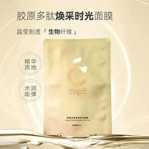 TOPC 胶原多肽焕采时光面膜 商品图10