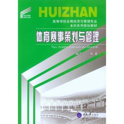 体育赛事策划与管理 陶卫宁 重庆大学出版社 9787562493655 商品图0