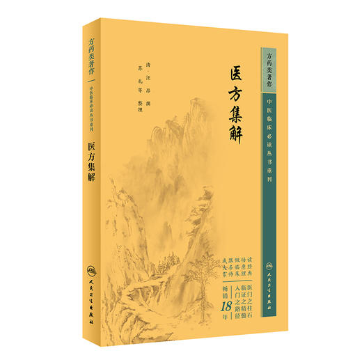 医方集解 中医临床必读丛书重刊 清 汪昂撰 苏礼等整理 人民卫生出版社 药学古籍 简体横排白文本 9787117344784 商品图1