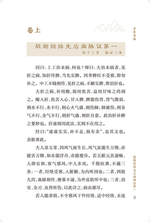 新版 金匮要略 中医临床必读丛书重刊 汉 张仲景撰 何任 何若苹整理 人民卫生出版社 中医名著 中医学类入门自学书籍9787117346160 商品图3