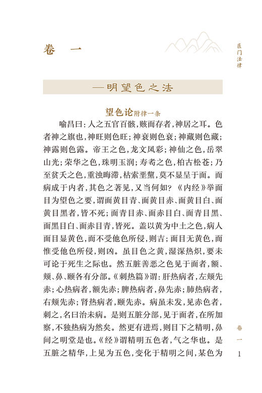 新版 医门法律 中医临床必读丛书重刊 清喻昌著 史欣德整理 人民卫生出版社 中医经典 中医临床中医入门书古籍内科 简体横排白文本 商品图3