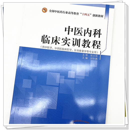 中医内科临床实训教程 刘中勇 主编  中国中医药出版社 全国中医药行业高等教育十四五创新教材 商品图4