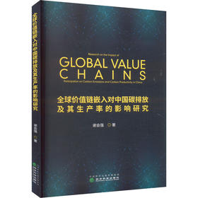 全球价值链嵌入对中国碳排放及其生产率的影响研究