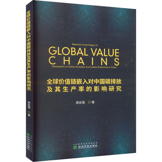 全球价值链嵌入对中国碳排放及其生产率的影响研究 商品图0