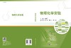 物理化学实验/高楼军 商品缩略图3
