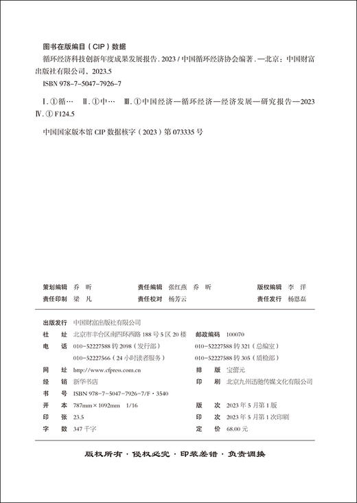 循环经济科技创新年度成果发展报告（2023） 商品图2