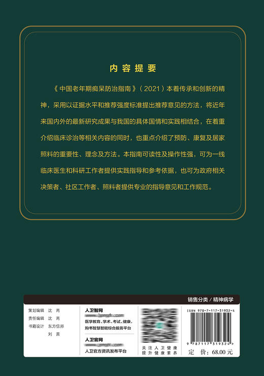中国老年期痴呆防治指南 期望使老年期痴呆的预防诊断治疗、康复和社区管理等更加规范 于恩彦 9787117319324 人民卫生出版社 商品图2