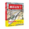 中国高铁科学绘本 全3册 3-6岁 曹慧思 著 儿童绘本 商品缩略图3