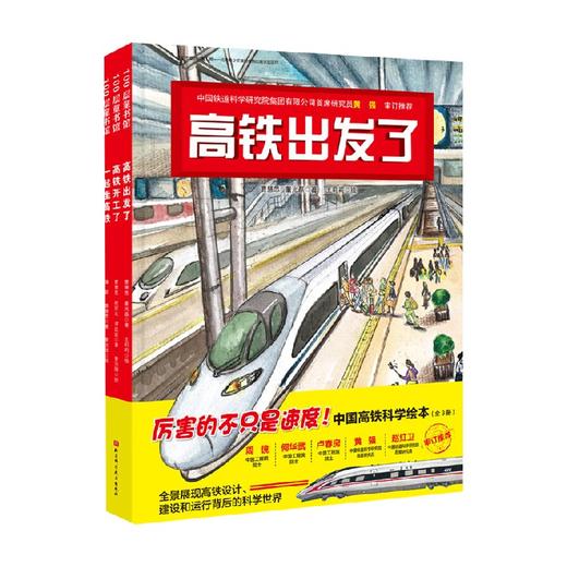 中国高铁科学绘本 全3册 3-6岁 曹慧思 著 儿童绘本 商品图3
