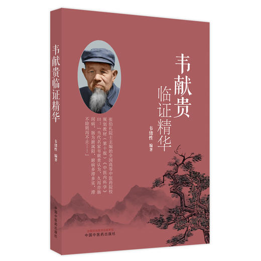 韦献贵临证精华 韦绪性 编著 中国中医药出版社 中医内科学 临床书籍 商品图5