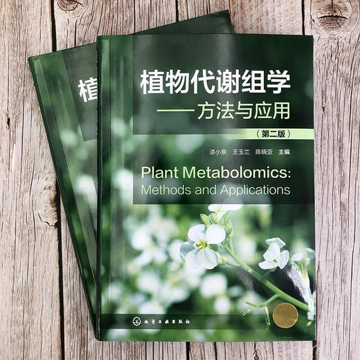 植物代谢组学：方法与应用 商品图1