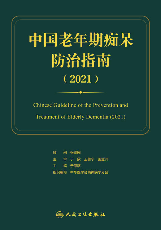 中国老年期痴呆防治指南 期望使老年期痴呆的预防诊断治疗、康复和社区管理等更加规范 于恩彦 9787117319324 人民卫生出版社 商品图1