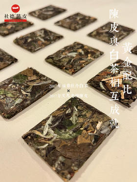 陈皮白茶小饼干茶（200克礼盒装）