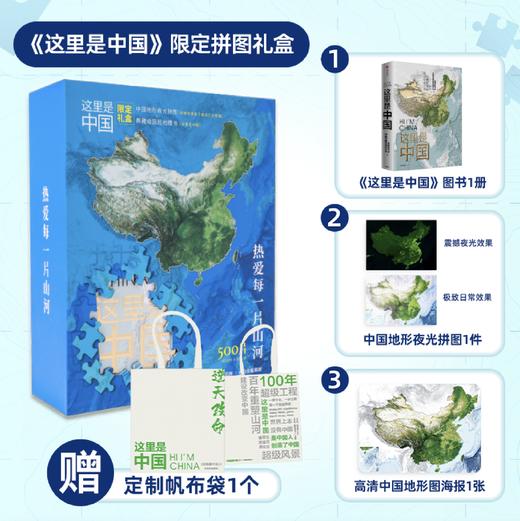 中信出版 | 《这里是中国》典藏图书+夜光拼图限定礼盒 商品图0