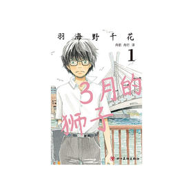 3月的狮子1-2 羽海野千花 著 动漫