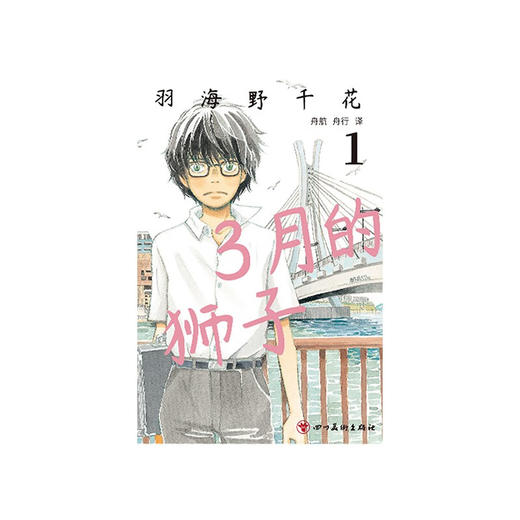 3月的狮子1-2 羽海野千花 著 动漫 商品图0