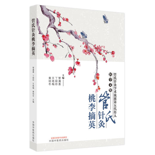 【出版社直销】管氏针灸桃李摘英 管遵惠 丁丽玲 王艳梅 黄培冬 著 中国中医药出版社 中医针灸学书籍中医特色疗法针灸经验集 商品图5