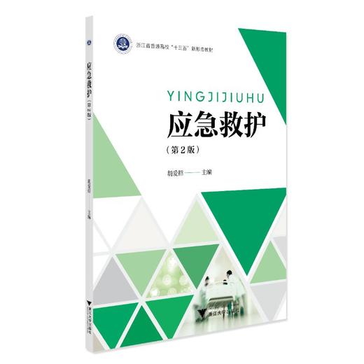 应急救护(第2版)  商品图4