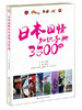 日本国情知识手册3500例编者 李先瑞 大连理工大学出版社 9787561191866 商品缩略图0