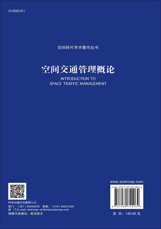 空间交通管理概论/王冀莲 侯宇葵 商品图1