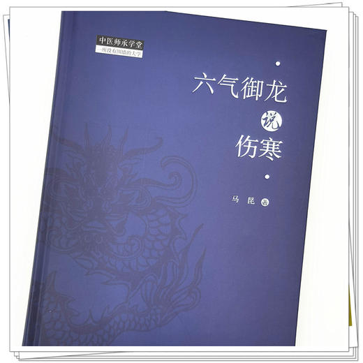 【出版社直销】六气御龙说伤寒 马昆 著  中国中医药出版社 中医师承学堂丛书 伤寒论伤寒学书籍 商品图4
