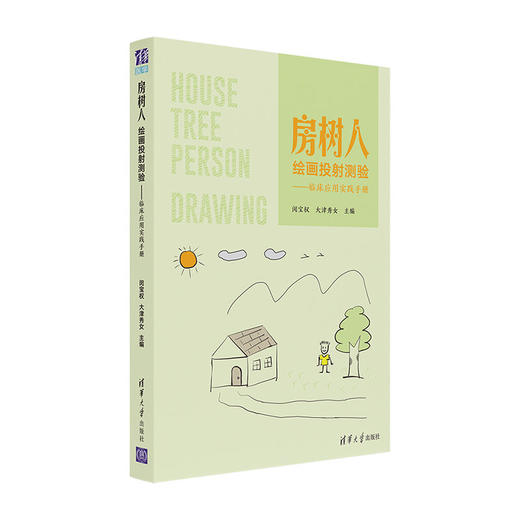 房树人绘画投射测验——临床应用实践手册 商品图0