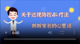 4L疗法，听听家长的心里话（视频）