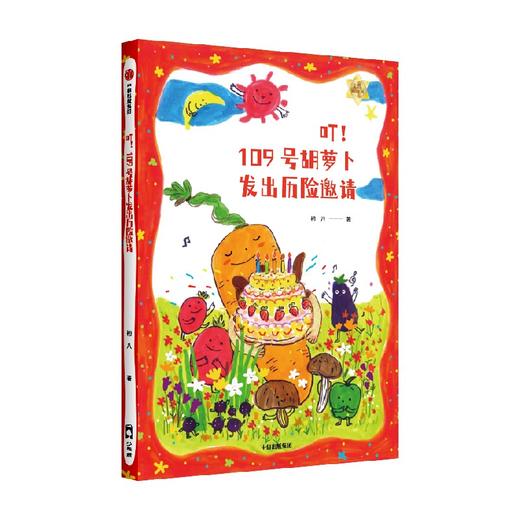 叮 109号胡萝卜发出历险邀请 7-10岁 初八著 和卜卜踏上冒险之旅 一起向着梦想噗突突前进 商品图4