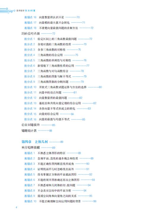 高考数学失分对策：失分陷阱提醒+巧妙应对点拨+自主纠错提升 商品图4