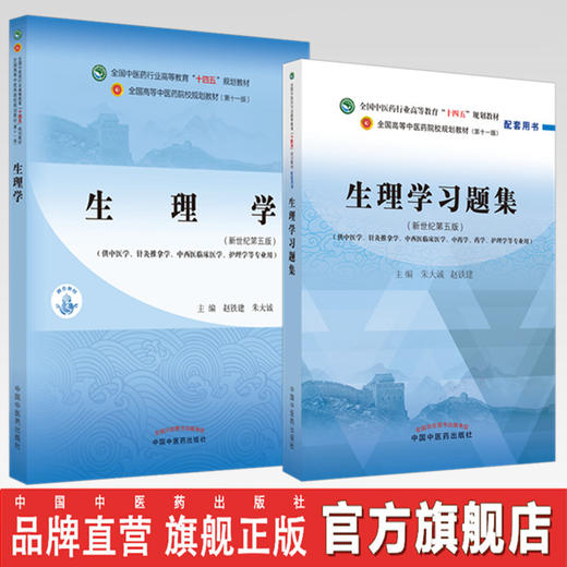 套装2本 生理学+生理学习题集 朱大诚 赵铁建 著 全国中医药行业高等教育十四五规划教材配套用书 中国中医药出版社 商品图0