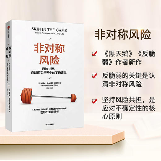 非对称风险 纳西姆尼古拉斯塔勒布 著 不确定性系列 黑天鹅反脆弱作者新作 商品图0