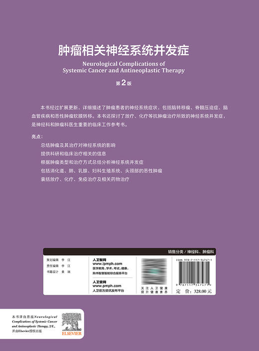 肿瘤相关神经系统并发症（第2版） 2023年5月参考书 9787117347471 商品图2