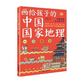 画给孩子的中国国家地理 下册 汤国安 编著 科普百科