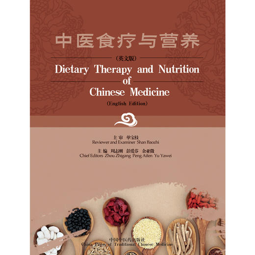 【出版社直销】中医食疗与营养（英文版）Dietary Therapy and Nutrition of Chinese Medicine 周志刚 著  中国中医药出版社 商品图1