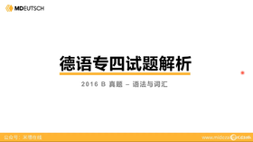 德语专四真题丨2016年B卷（2）