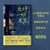 允许一切发生 李梦霁 著 励志 商品缩略图1
