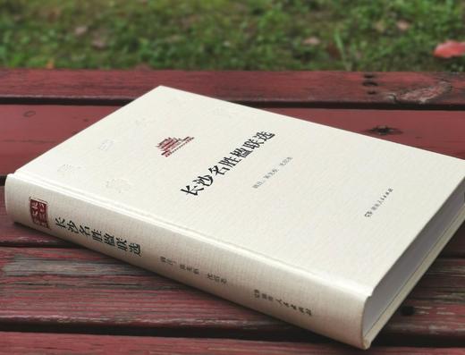 长沙文史书丛之《长沙名胜楹联选》，精装，16开，陈先枢、沈绍尧辑注，湖南人民出版社2017年版，554页，定价115，售价40元。 商品图1