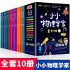 小小物理学家全套10册 JST小学生物理启蒙书三四五六年级漫画物理课外阅读儿童书籍化学科学启蒙书绘本奇妙趣物理故事书9-12岁以上 商品缩略图0