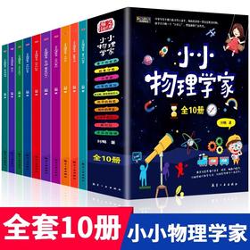 小小物理学家全套10册 JST小学生物理启蒙书三四五六年级漫画物理课外阅读儿童书籍化学科学启蒙书绘本奇妙趣物理故事书9-12岁以上