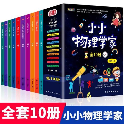 小小物理学家全套10册 JST小学生物理启蒙书三四五六年级漫画物理课外阅读儿童书籍化学科学启蒙书绘本奇妙趣物理故事书9-12岁以上 商品图0