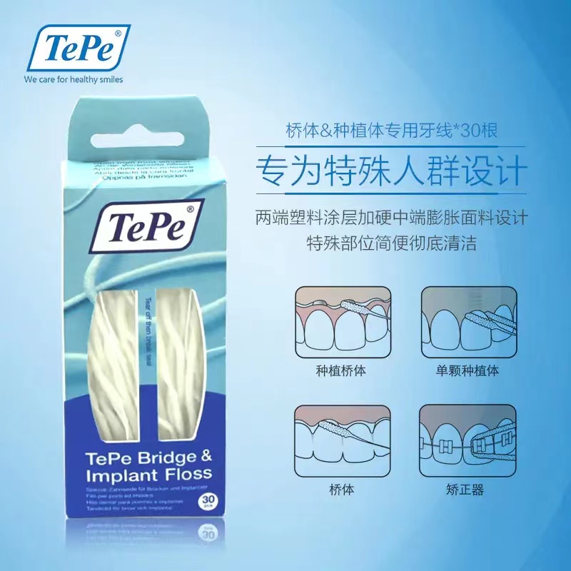瑞典TePe桥体种植体专用牙线正畸膨胀扁线剔牙线