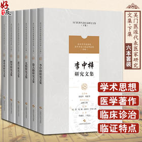 缪希雍+柯琴+薛雪+尤怡+徐大椿+李中梓研究文集 套装共6本 吴门医派代表医家研究文集下集 欧阳八四 等主编 上海科学技术出版社