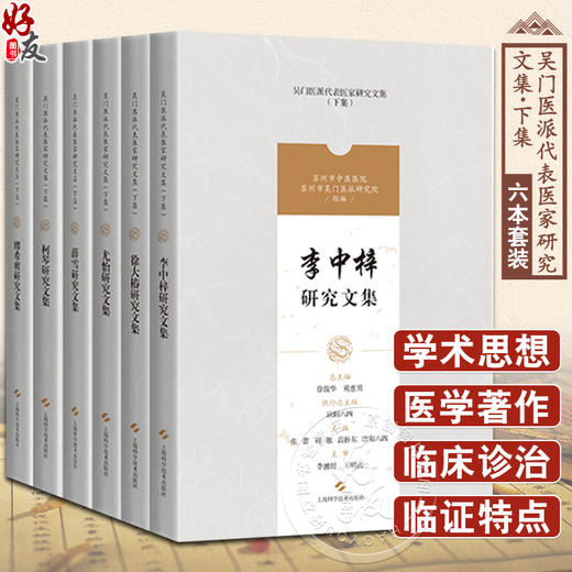 缪希雍+柯琴+薛雪+尤怡+徐大椿+李中梓研究文集 套装共6本 吴门医派代表医家研究文集下集 欧阳八四 等主编 上海科学技术出版社 商品图0