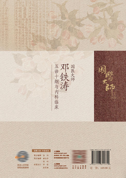 国医大师邓铁涛五诊十纲与内科临床 2023年6月参考书 9787117311779 商品图2