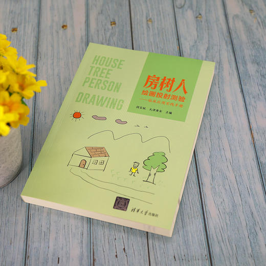 房树人绘画投射测验——临床应用实践手册 商品图2