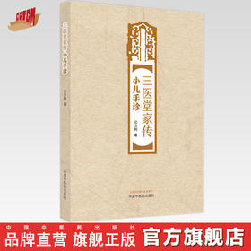 【出版社直销】三医堂家传小儿手诊 公方利 著 中国中医药出版社 中医儿科学书籍