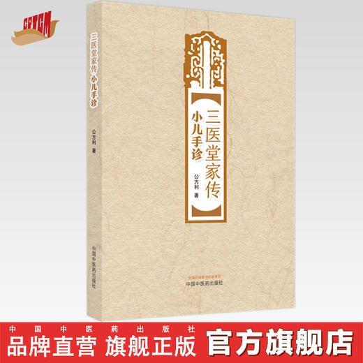 【出版社直销】三医堂家传小儿手诊 公方利 著 中国中医药出版社 中医儿科学书籍 商品图0