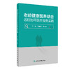 老龄健康医养结合远程协同医疗服务实践 2023年5月参考书 9787117346986 商品缩略图0