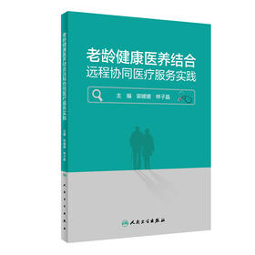 老龄健康医养结合远程协同医疗服务实践 2023年5月参考书 9787117346986