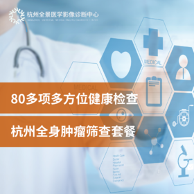 【蓝十字】全景定制 全身超早期肿瘤筛查高定方案（PET-MR全身扫描+其他体检项）【杭州中心】